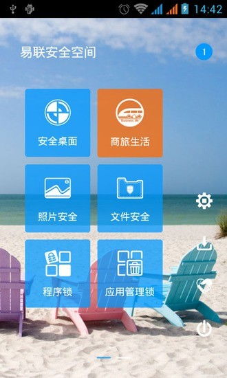 易聯安全空間安卓版 全面守護您的移動信息安全